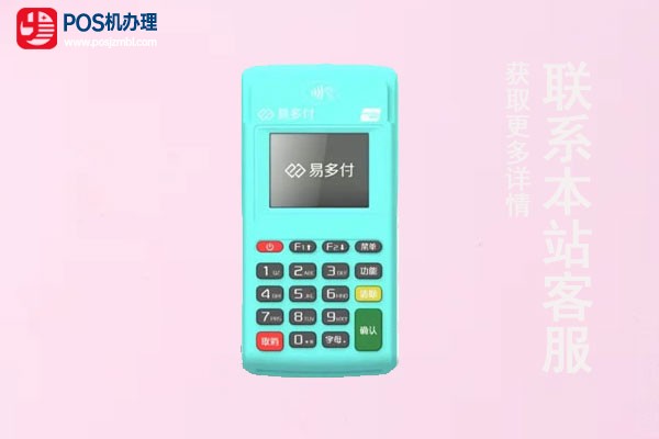 易多付POS机费率怎么算？是正规支付公司品牌吗